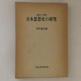 王朝より中世日本思想史の研究