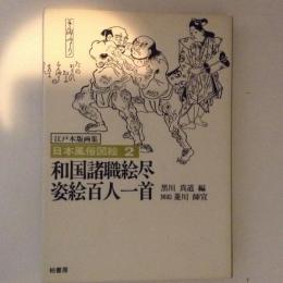 和国諸職絵尽・姿絵百人一首　日本風俗図絵 : 江戸木版画集２