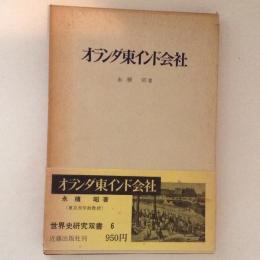 オランダ東インド会社　世界史研究双書６