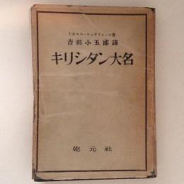 キリシタン大名