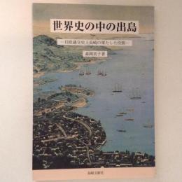 世界史の中の出島 : 日欧通交史上長崎の果たした役割