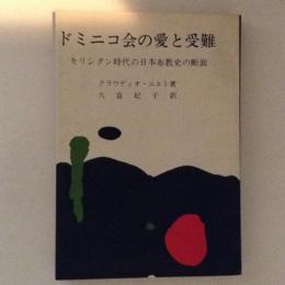 ドミニコ会の愛と受難 : キリシタン時代の日本布教史の断面