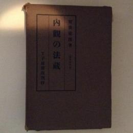 内觀の法藏 ＜曾我量深論集 第４巻＞