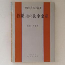 投銀(冒険貸借)と海事金融　海運経営実体論３