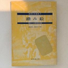 踏み絵 : 外国人による踏み絵の記録 ＜東西交流叢書 7＞