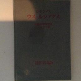 ウス・ルジアダス　出版400年記念 1972年