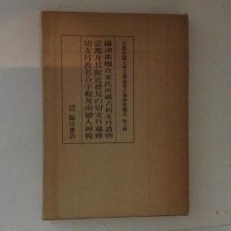 吉利支丹遺物の研究　京都帝国大学文学部考古学研究報告　第7冊