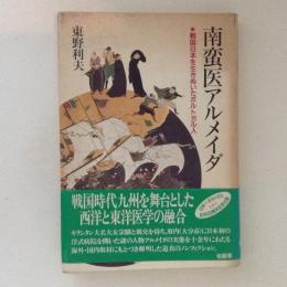 南蛮医アルメイダ　戦国日本を生きぬいたポルトガル人