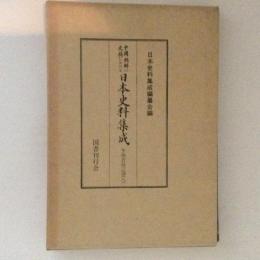 中國・朝鮮の史籍における日本史料集成　李朝實録之部８