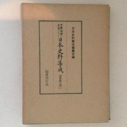 中国・朝鮮の史籍における日本史料集成　清実録之部１