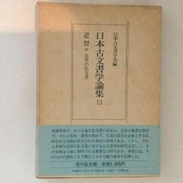 日本古文書学論集13　近世Ⅲ　近世の私文書
