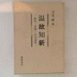 温故知新　歴史・思想・社会論集