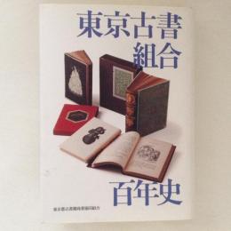 東京古書組合　百年史