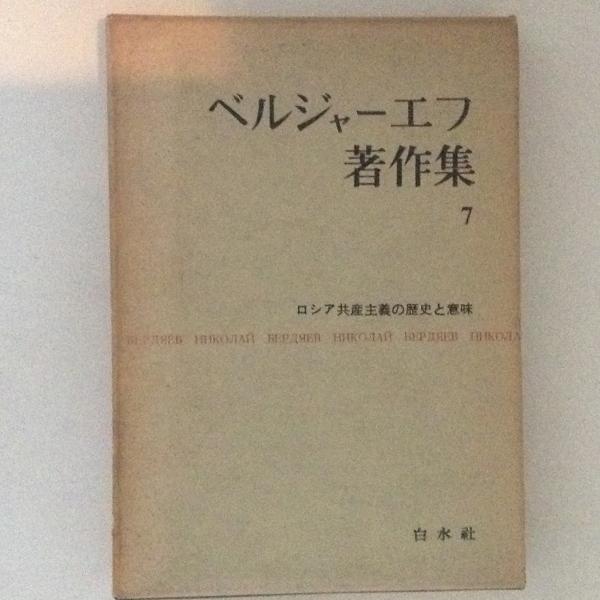 上品なファッション ベルジヤーエフ著作集7 古本 / ロシア共産主義の歴史と意味 その他