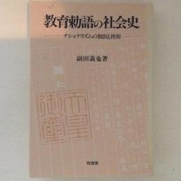 教育勅語の社会史 : ナショナリズムの創出と挫折