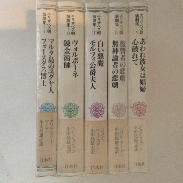 エリザベス朝演劇集 全５巻揃（１．マルタ島のユダヤ人・フォースタス