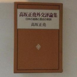 高坂正尭外交評論集 : 日本の進路と歴史の教訓