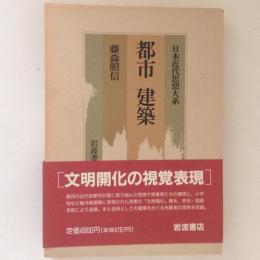 都市・建築　日本近代思想大系19