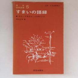 すまいの語録 : ユニークなチェックポイント ＜建築技術選書 5＞