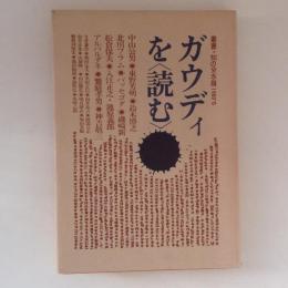 ガウディを<読む>  ＜叢書・知の分水嶺 1980's＞