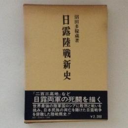 日露陸戦新史