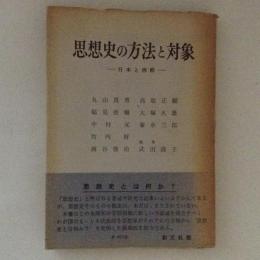 思想史の方法と対象　日本と西欧