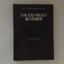 日本文化の原点の総合的探究9　建築・都市