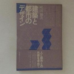 建築と都市のデザイン