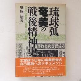 琉球弧奄美の戦後精神史 : アメリカ軍政下の思想・文化の軌跡