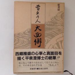 首丘の人　大西郷