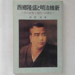 西郷隆盛と明治維新 : その思想と現代への警告