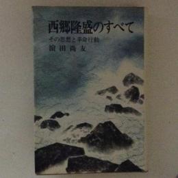 西郷隆盛のすべて　その思想と革命行動