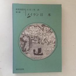 日本 ＜新異国叢書 第3輯 1＞
