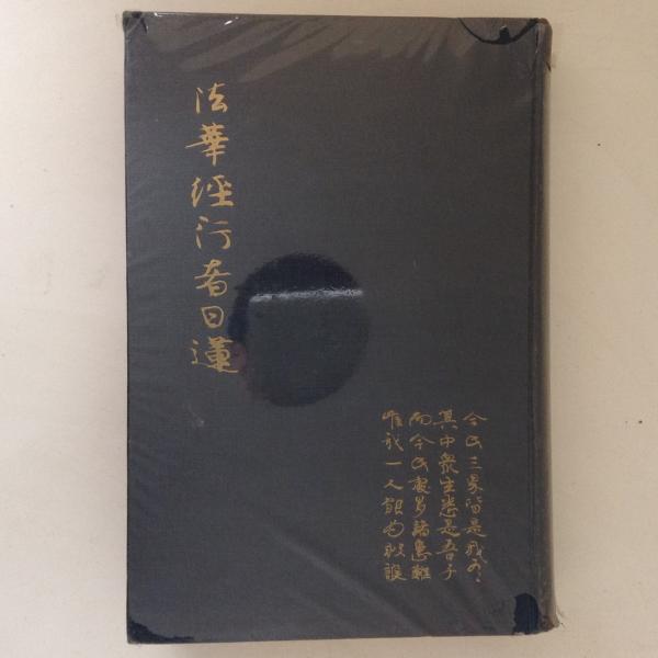法華経行者日蓮(姉崎正治) / 古書かんたんむ / 古本、中古本、古