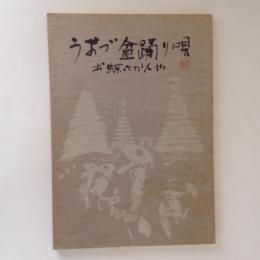 うおづ盆踊り唄 : お蝶六かんや