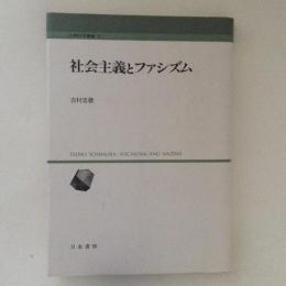 社会主義とファシズム