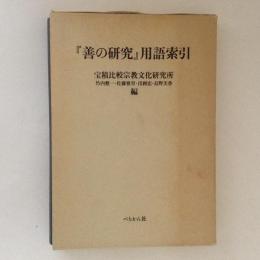 『善の研究』用語索引