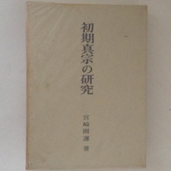 初期真宗の研究(宮崎円遵) / 古書かんたんむ / 古本、中古本、古書籍の通販は「日本の古本屋」