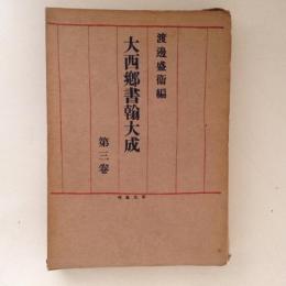 大西郷書翰大成　第３巻