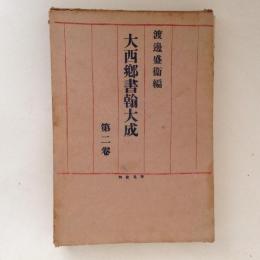 大西郷書翰大成　第２巻