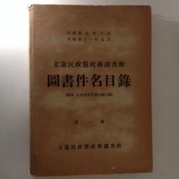 立憲民政黨政務調査館圖書件名目録 第一輯