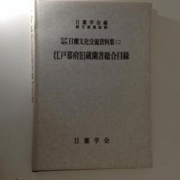 江戸幕府旧蔵蘭書総合目録 ＜江戸時代日蘭文化交流資料集 2＞