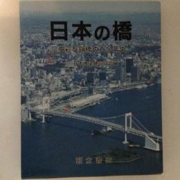 日本の橋　多彩な鋼橋の百余年史