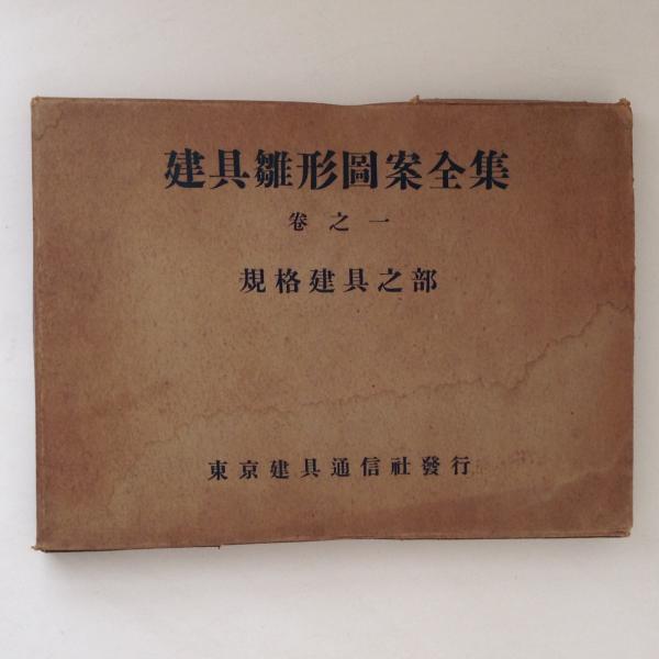 建具雛形図案全集 巻之一 規格建具之部 / 古書かんたんむ / 古本