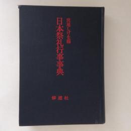 日本祭礼行事事典