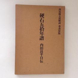 硬石五拾年譜　内田良平自伝