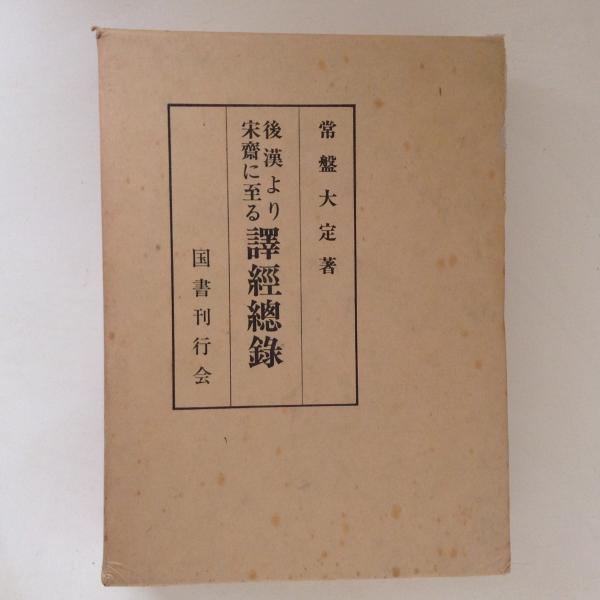 常盤大定　後漢より宋斉に至る　訳経総録　国書刊行会-