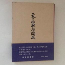 天皇神界学問處