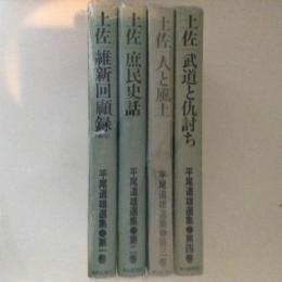 平尾道雄選集　全４巻揃　(１．土佐・維新回顧録 ２．土佐・庶民史話 ３．土佐・人と風土 ４．土佐・武道と仇討ち)