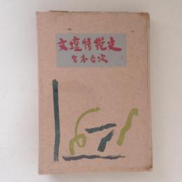 文壇情艶史